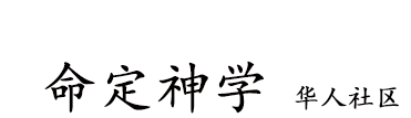 命定神学